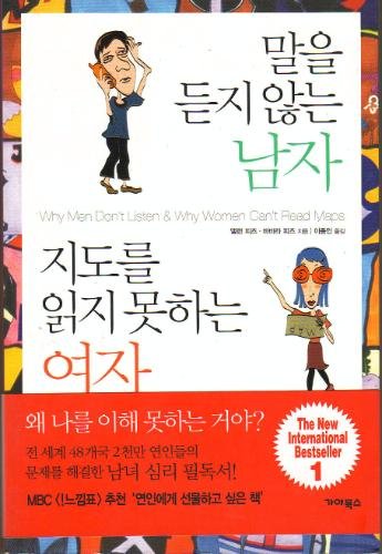Stock image for Why Men Don't Listen and Women Can't Read Maps (Korean Language Edition) for sale by Star Canyon Books