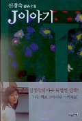 Beispielbild fr J Story (Korean Edition) : A Novel zum Verkauf von ThriftBooks-Atlanta