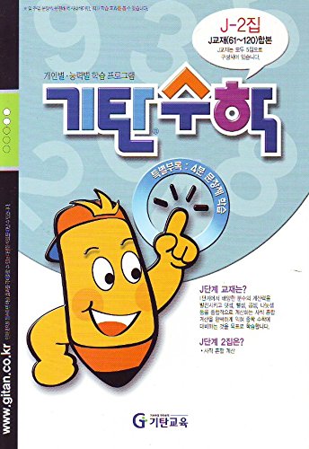 Stock image for Unreservedly Math J Step 2 home (Korean edition) for sale by Hawking Books