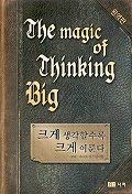 9788989806011: The Magic of Thinking Big (Korean Edition)