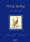 9788990396600: The Vicar Of Nibbleswicke (Korean Edition)