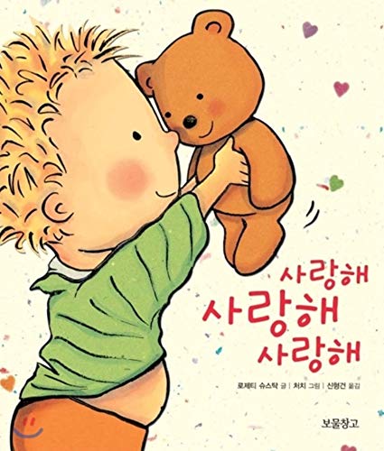 9788990794529: I Love You Through and Through/Saranghae saranghae saranghae (Korean Edition)