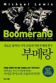 9788991204980: Boomerang: Travels in the New Third World