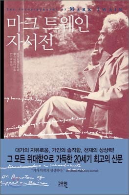 9788991319998: Autobiography of Mark Twain (Korean Edition)