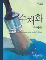 9788991449633: The Watercolor Artist's Bible (Korean Edition)