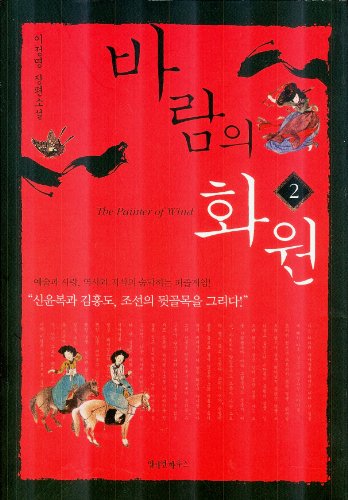 Beispielbild fr Param ui Hwawon Vol.2: Yi Cho?ng-myo?ng changp'yo?n soso?l zum Verkauf von More Than Words