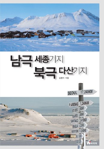 9788991761346: Antarctic King Sejong Station Arctic prolific base (Korean edition)
