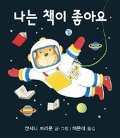 9788991780507: I Like Books (Korean Edition)