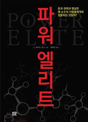 9788992307741: Power Elite (Korean Edition)