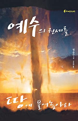 9788992358453: Release The Power Of Jesus (Korean)