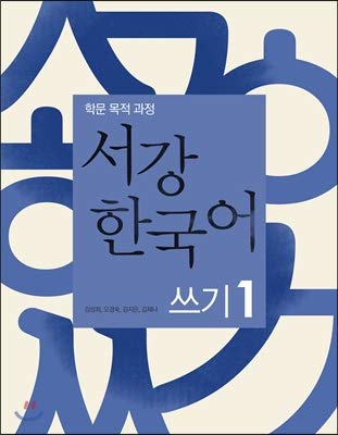 Stock image for Sogang Korean writing. 1 (Korean edition) for sale by -OnTimeBooks-