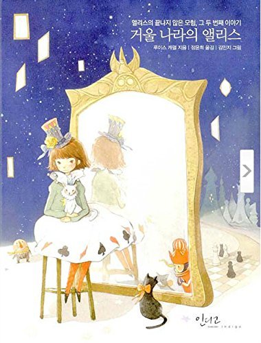 9788992632980: Through the Looking-Glass, and What Alice Found There (Korean Edition) Kim Min Ji Illustrator (Korean)