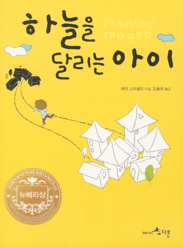 Stock image for Maniac Magee (Korean Edition) for sale by GF Books, Inc.