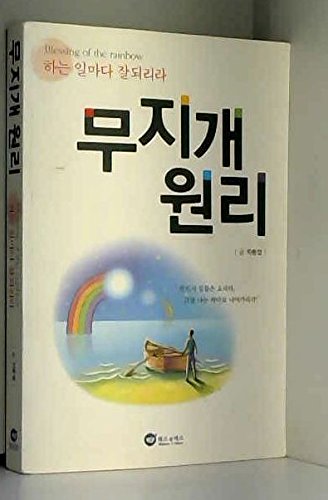 9788992825108: The Principle of the Rainbow [Taschenbuch] by chadongyeop
