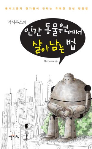 9788993255140: How to survive in the human zoo Maximus (Korean edition)