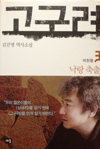 Goguryeo 1 (Korean Edition) - Kim, Jinmyeong