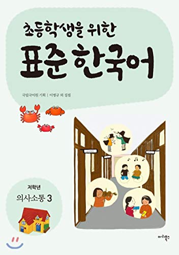 Imagen de archivo de Standard for elementary school students Korean: Lower grade communication 3 (Korean Edition) a la venta por Librairie Th  la page