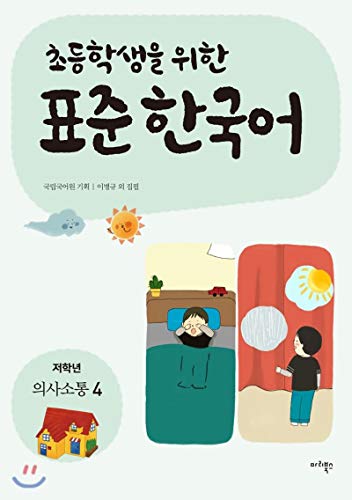 Imagen de archivo de Standard for elementary school students Korean: Lower grade communication 4 (Korean Edition) a la venta por Librairie Th  la page