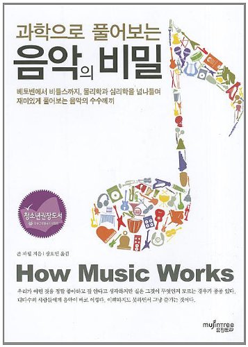 9788994015446: How Music Works (Korean Edition)