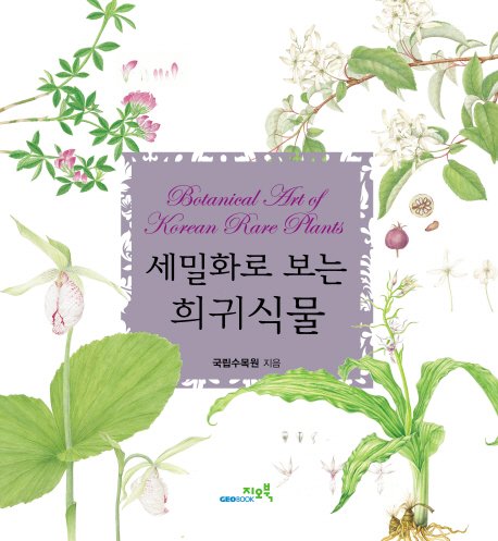 Stock image for Semirhwa ro pon_n h_igwi singmul / botanical art of Korean rare plants for sale by Acanthophyllum Books