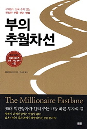 9788994702346: The Millionaire Fastlane (Korean Edition)