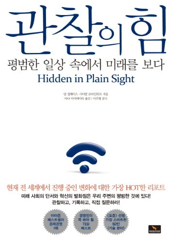 9788994747187: Hidden in Plain Sight (Korean Edition)