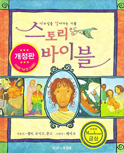 Stock image for The Jesus Storybook Bible ( Korean Edition ), ??? ??? - ???? ???? ?? for sale by Half Price Books Inc.
