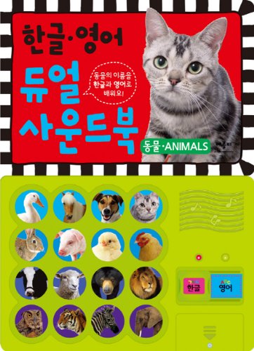 9788994853260: Hangul dual sound book: Animal ANIMALS (Korean edition):  899485326X - AbeBooks