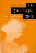 9788995145630: Light in My Darkness (Korean Edition)