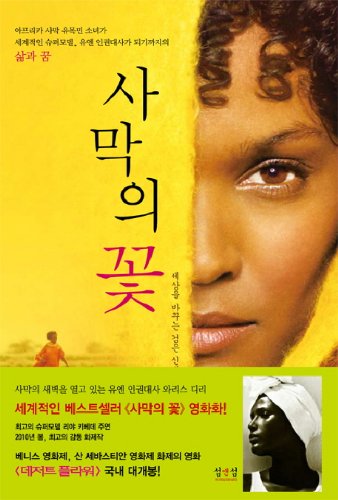 9788995589625: Desert flower (Korean edition)