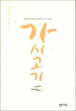 Stock image for L'Elegance Du Herisson (Korean Edition) for sale by HPB-Ruby