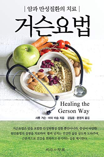 Beispielbild fr Healing The Gerson Way - Korean Edition zum Verkauf von Buchpark