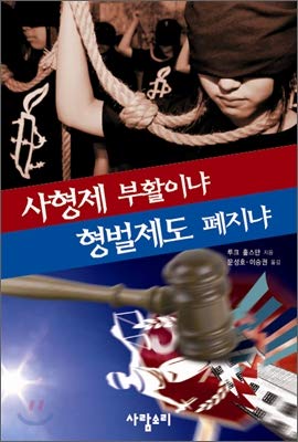 The resurrection of the death penalty or the penal system is abolished (Korean Edition) (9788996127123) by Luke Hullsman