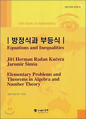 9788996151968: Equations and inequalities (Korean Edition)