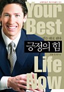 9788996210429: Your Best Life Now: The Power of Positive Thinking