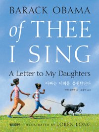 Beispielbild fr Of Thee I Sing; A Letter to My Daughters zum Verkauf von Ground Zero Books, Ltd.