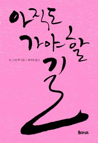 Imagen de archivo de The Road Less Traveled (Korean Edition): A New Psychology of Love, Traditional Values a la venta por ThriftBooks-Dallas