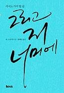 9788996589112: The Road Less Traveled and Beyond (Korean Edition)