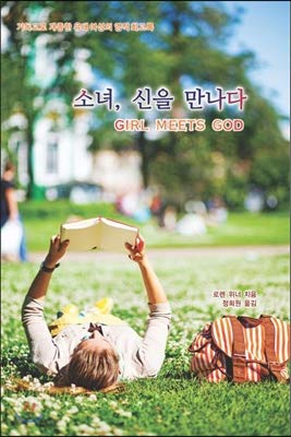 9788996612834: Girl, Meet God (Korean Edition)