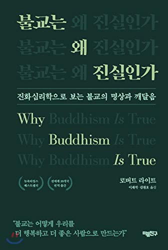 Stock image for Why Buddhism is true (Korean Edition) for sale by ThriftBooks-Atlanta