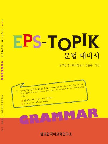 EPS-TOPIK contrast the grammar (Korean edition) - Unknown Author