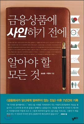 Imagen de archivo de Everything you need to know before signing a financial instrument (Korean Edition) a la venta por St Vincent de Paul of Lane County