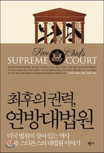 9788996914624: Five Chiefs: A Supreme Court Memoir