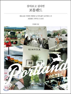 Imagen de archivo de If you want to live, Portland (Korean Edition) a la venta por ThriftBooks-Dallas