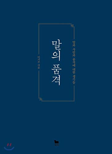 Stock image for The dignity of a word (Korean Edition) for sale by SecondSale
