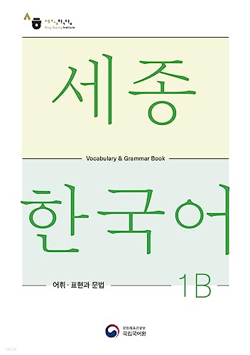 9788997134397: Sejong Korean Vocabulary and Grammar 1B