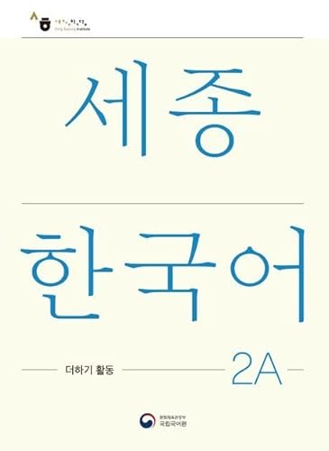 9788997134526: Sejong Korean Extension Activity Book 2A - Korean Edition: Free MP3 Download