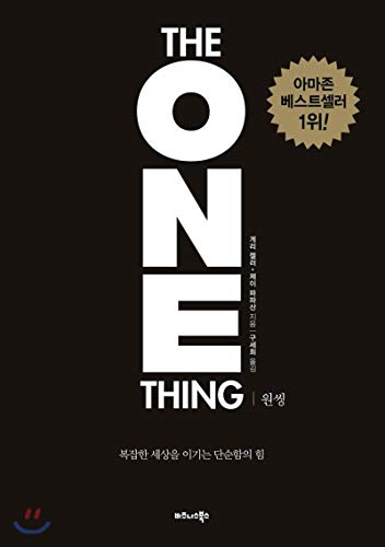 9788997575169: The ONE Thing (Korean Edition): The Surprisingly Simple Truth Behind Extraordinary Results