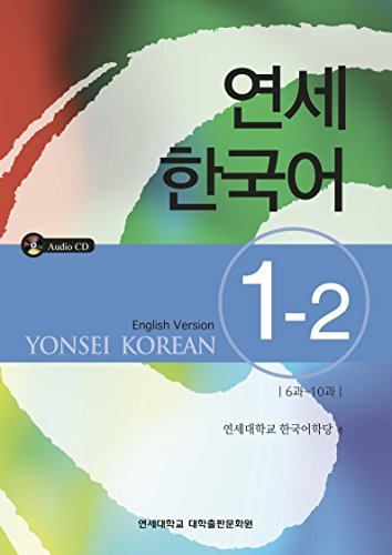 Stock image for Yonsei Korean 1-2 (English Version) (Korean and English Edition) for sale by HPB-Red