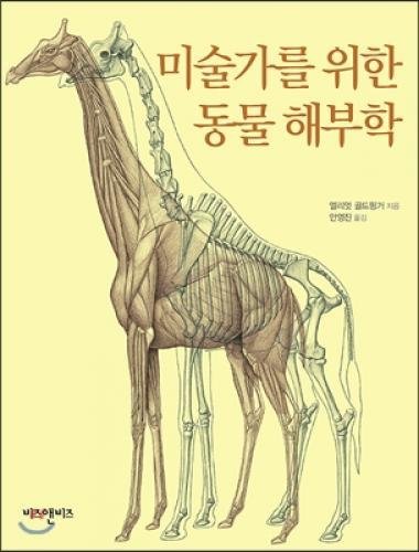 9788997716241: Animal Anatomy for Artists (Korean edition)
